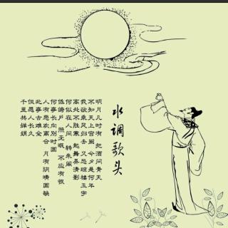 水调歌头·明月几时有 苏轼（节选）