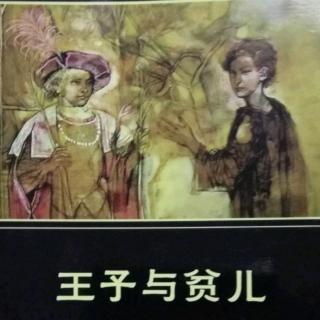 《王子与贫儿》初进御膳