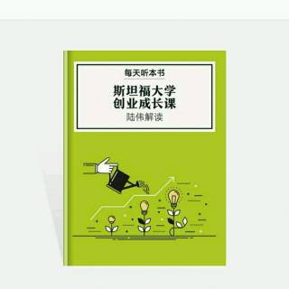 《斯坦福大学创业成长课》