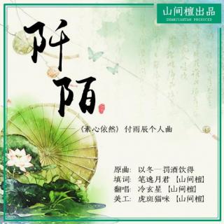 《阡陌》–付雨辰个人曲