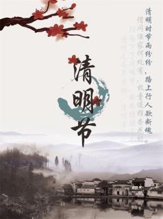 清明节特辑