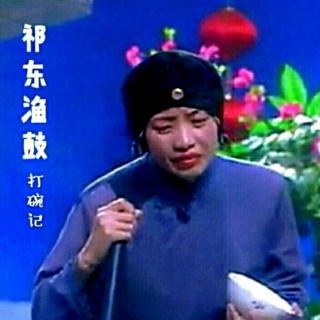 祁东渔鼓《打碗记》第十集