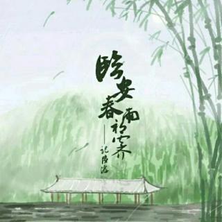 《临安春雨初霁》朗诵