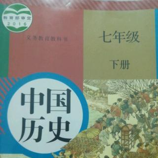 中国历史七年级下册第十课蒙古族的兴起与元朝的建立