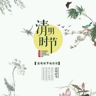 《清明节的由来》