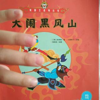 《美猴王系列叢書》之<大鬧黑風(fēng)山>