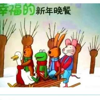 青蛙弗洛格的故事之幸福的新年晚餐