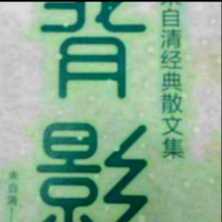 朱自清散文选集之《论青年》《论气节》