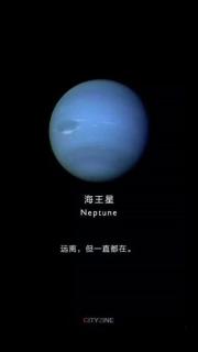 内在的天空：海王星