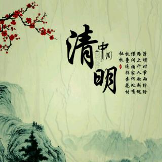 茂茂妈故事《清明节》