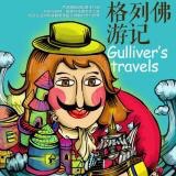 轻悦读08:Gulliver’s Travels格列佛游记 2.Life in Lilliput