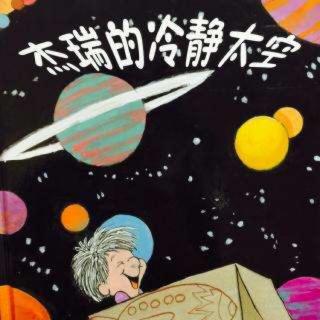 杰瑞的冷静太空