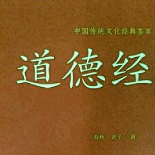 《道经》第十九章