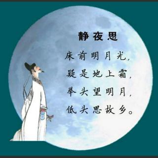 古诗《静夜思》