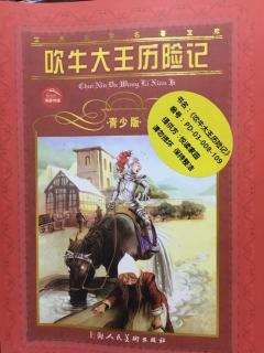 吹牛大王历险记--半匹马上建奇功