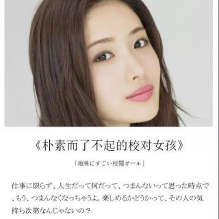 【跟日剧学日语】每日一句之《朴素而了不起的校对女孩》