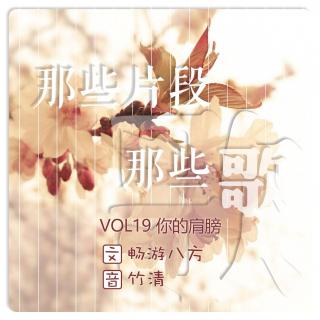 VOL.19【那些片段那些歌】你的肩膀2