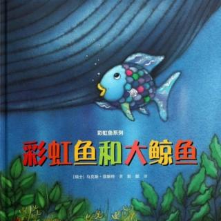 【70】Windy讲故事-《彩虹鱼和大鲸鱼》