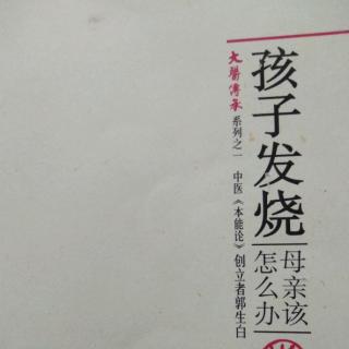 69孩子发烧母亲怎么办（大医传承仪式讲话）