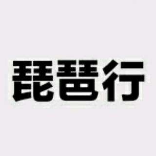 高考必背文言文『琵琵行』