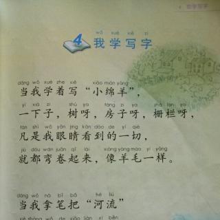 4《我学写字》