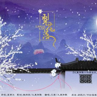 【九墨弦歌出品】梨花落.纯翻