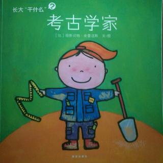 长大干什么之《考古学家》