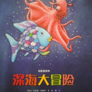 彩虹鱼系列《深海大冒险🐠》