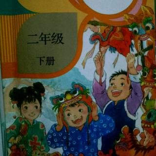 小学语文二年级下册第五单元