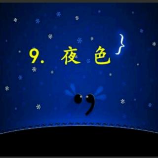 课文9《夜色》