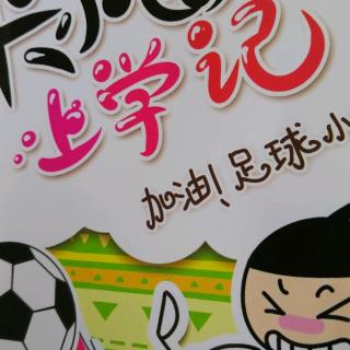 米小圈上學記133加油足球小將201847