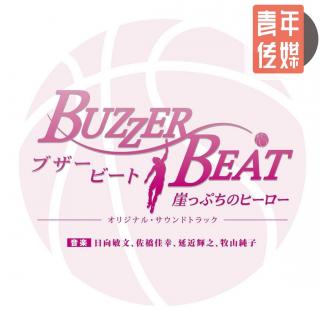 Buzzer Beat OST 02 彼女の夏