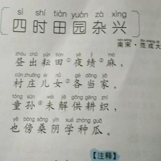 《四十田园杂兴》张斯涵39