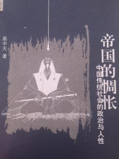 帝国的惆怅～人是要有一点精神的（五、礼失求诸野）