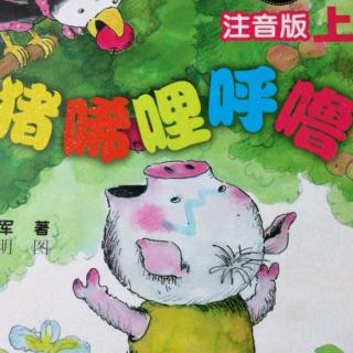 第4集《小猪吓跑了大狼》