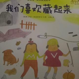 《我们喜欢藏起来》