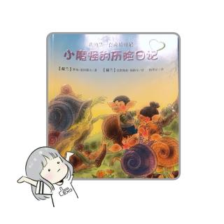 为小新哥哥读书-《小魔怪的历险日记5月19-24日》