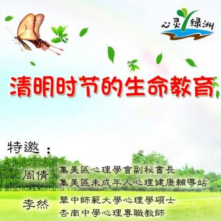 心灵绿洲 ┃ 周倩/李然：清明时节的生命教育