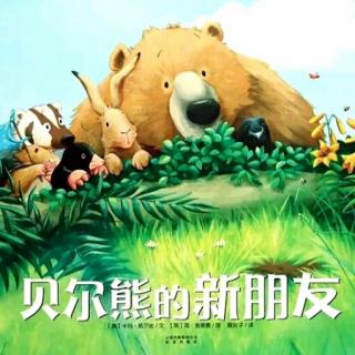 绘本故事《贝尔熊🐻的新朋友》