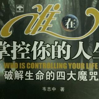 《谁在掌控你的人生》第三十五章:神仙说这个家庭不欢迎你