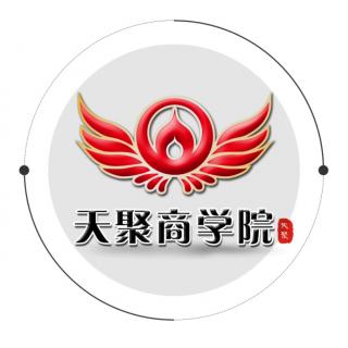 天聚微课堂第十三期《选择大于努力吗》