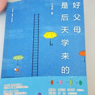 《好父母是后天学来的》3只有爱不够，还要学习