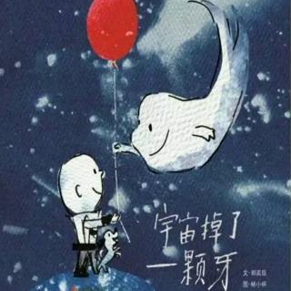 宇宙掉了一颗牙