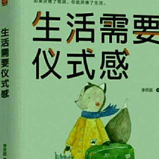 《生活需要仪式感》25当你做完选择后，千万不要去怀疑自己