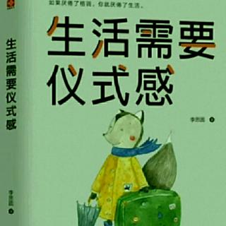 《生活需要仪式感》26我们宁可在路上失败，也不在起点成功