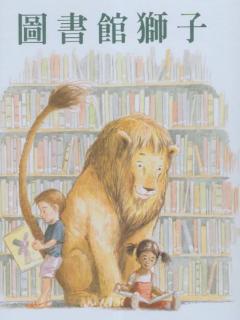 金宝故事时间《图书馆狮子》
