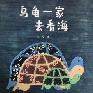 乌龟一家去看海