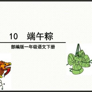 课文10《端午粽》