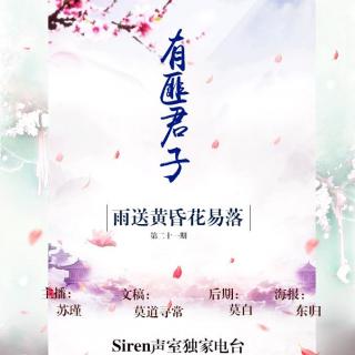 【Siren独家电台】——有匪君子（二十一期）