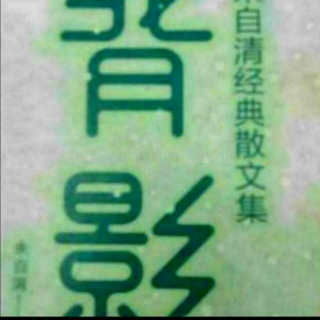 朱自清散文选集之《匆匆》《航船中的文明》